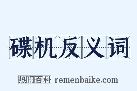 碟机反义词是什么意思的图片